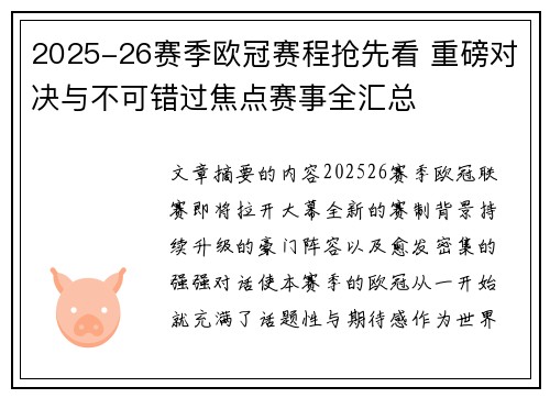 2025-26赛季欧冠赛程抢先看 重磅对决与不可错过焦点赛事全汇总