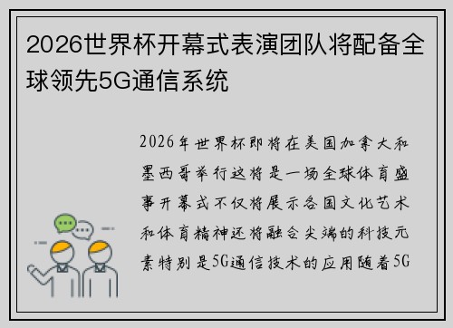 2026世界杯开幕式表演团队将配备全球领先5G通信系统