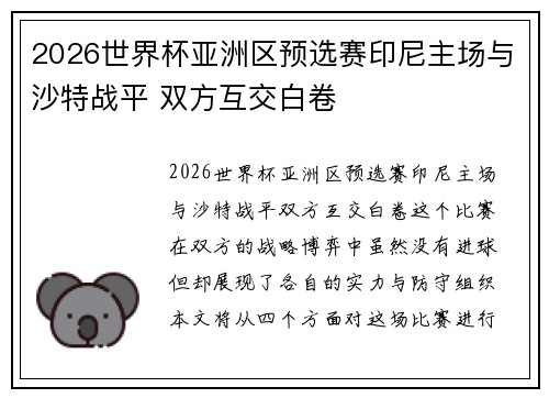 2026世界杯亚洲区预选赛印尼主场与沙特战平 双方互交白卷