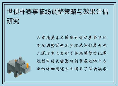 世俱杯赛事临场调整策略与效果评估研究