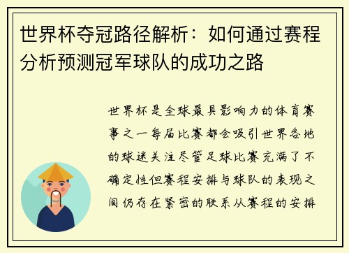 世界杯夺冠路径解析:如何通过赛程分析预测冠军球队的成功之路 世界杯夺冠路径解析:如何通过赛程分析预测冠军球队的成功之路