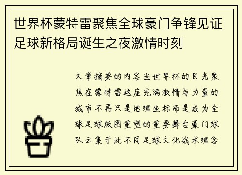 世界杯蒙特雷聚焦全球豪门争锋见证足球新格局诞生之夜激情时刻