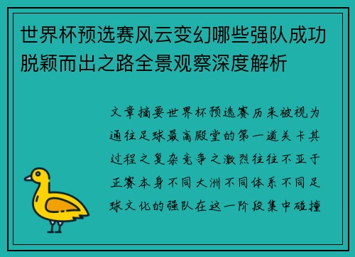 世界杯预选赛风云变幻哪些强队成功脱颖而出之路全景观察深度解析