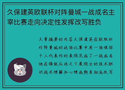 久保建英欧联杯对阵曼城一战成名主宰比赛走向决定性发挥改写胜负