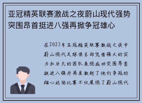 亚冠精英联赛激战之夜蔚山现代强势突围昂首挺进八强再掀争冠雄心