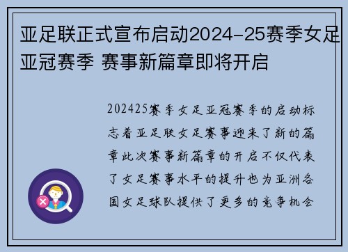 亚足联正式宣布启动2024-25赛季女足亚冠赛季 赛事新篇章即将开启