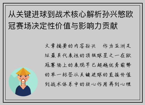 从关键进球到战术核心解析孙兴慜欧冠赛场决定性价值与影响力贡献