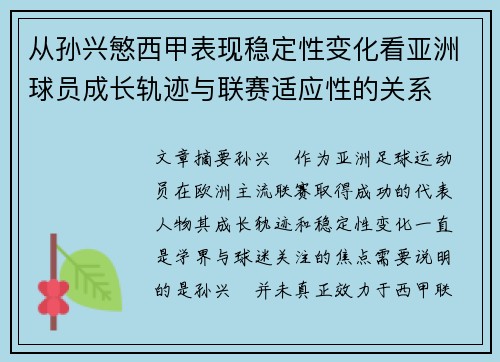 从孙兴慜西甲表现稳定性变化看亚洲球员成长轨迹与联赛适应性的关系