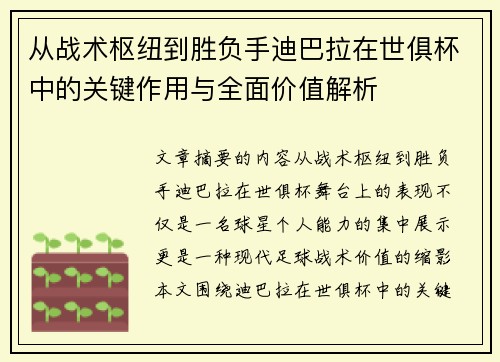 从战术枢纽到胜负手迪巴拉在世俱杯中的关键作用与全面价值解析