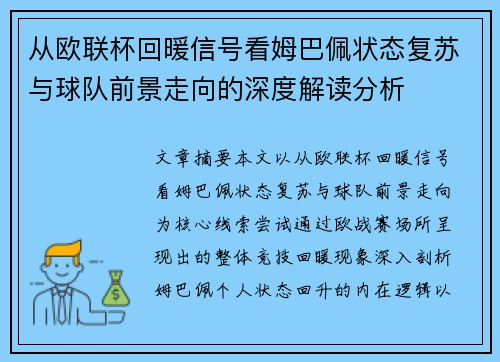 从欧联杯回暖信号看姆巴佩状态复苏与球队前景走向的深度解读分析