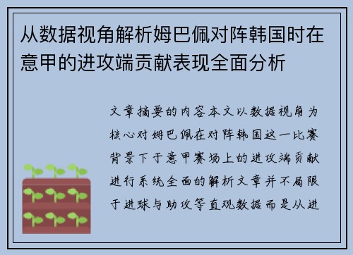 从数据视角解析姆巴佩对阵韩国时在意甲的进攻端贡献表现全面分析