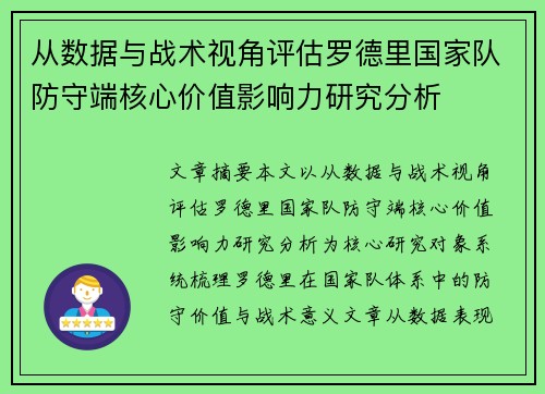 从数据与战术视角评估罗德里国家队防守端核心价值影响力研究分析 从数据与战术视角评估罗德里国家队防守端核心价值影响力研究分析