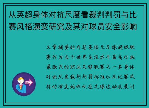 从英超身体对抗尺度看裁判判罚与比赛风格演变研究及其对球员安全影响 从英超身体对抗尺度看裁判判罚与比赛风格演变研究及其对球员安全影响