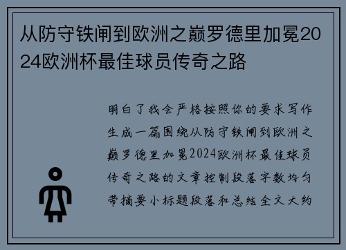 从防守铁闸到欧洲之巅罗德里加冕2024欧洲杯最佳球员传奇之路 从防守铁闸到欧洲之巅罗德里加冕2024欧洲杯最佳球员传奇之路
