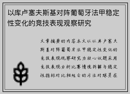 以库卢塞夫斯基对阵葡萄牙法甲稳定性变化的竞技表现观察研究 以库卢塞夫斯基对阵葡萄牙法甲稳定性变化的竞技表现观察研究