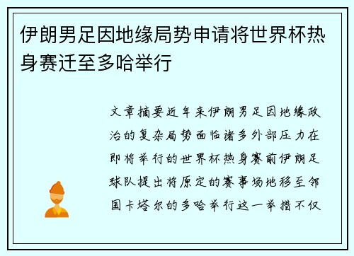 伊朗男足因地缘局势申请将世界杯热身赛迁至多哈举行