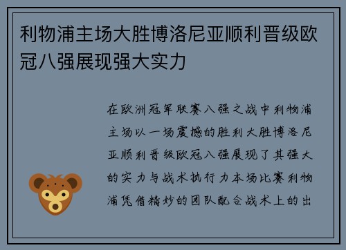 利物浦主场大胜博洛尼亚顺利晋级欧冠八强展现强大实力