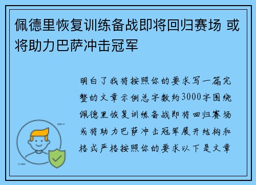 佩德里恢复训练备战即将回归赛场 或将助力巴萨冲击冠军 佩德里恢复训练备战即将回归赛场 或将助力巴萨冲击冠军
