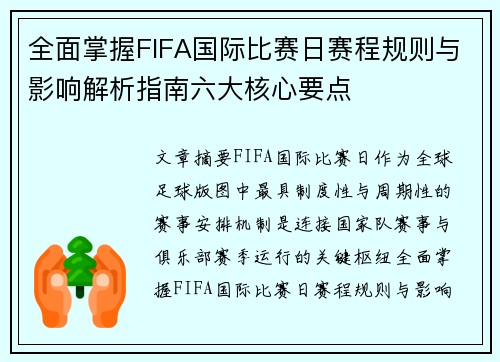 全面掌握FIFA国际比赛日赛程规则与影响解析指南六大核心要点