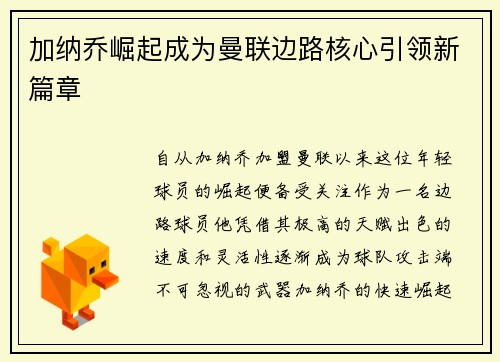 加纳乔崛起成为曼联边路核心引领新篇章 加纳乔崛起成为曼联边路核心引领新篇章