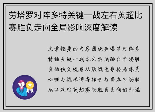 劳塔罗对阵多特关键一战左右英超比赛胜负走向全局影响深度解读