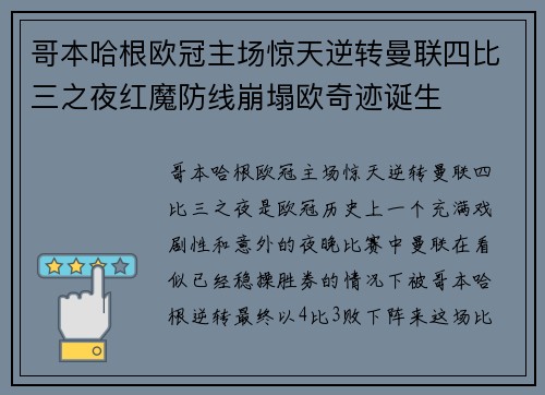 哥本哈根欧冠主场惊天逆转曼联四比三之夜红魔防线崩塌欧奇迹诞生