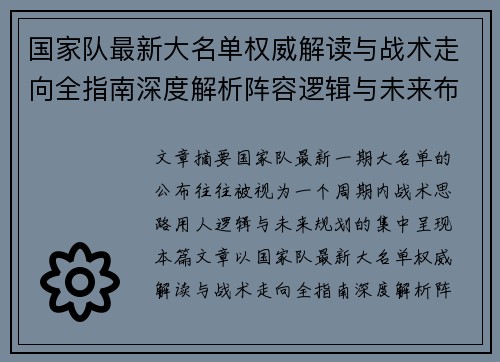 国家队最新大名单权威解读与战术走向全指南深度解析阵容逻辑与未来布局