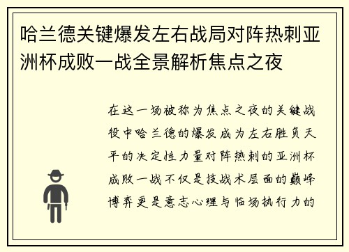 哈兰德关键爆发左右战局对阵热刺亚洲杯成败一战全景解析焦点之夜 哈兰德关键爆发左右战局对阵热刺亚洲杯成败一战全景解析焦点之夜