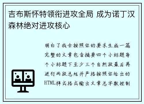 吉布斯怀特领衔进攻全局 成为诺丁汉森林绝对进攻核心 吉布斯怀特领衔进攻全局 成为诺丁汉森林绝对进攻核心