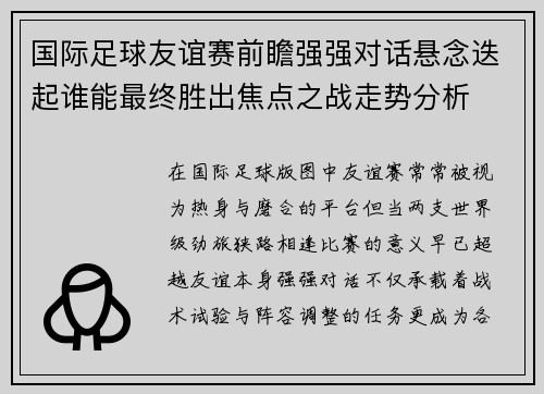 国际足球友谊赛前瞻强强对话悬念迭起谁能最终胜出焦点之战走势分析