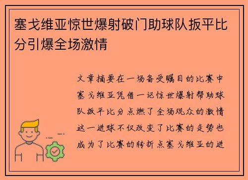 塞戈维亚惊世爆射破门助球队扳平比分引爆全场激情 塞戈维亚惊世爆射破门助球队扳平比分引爆全场激情