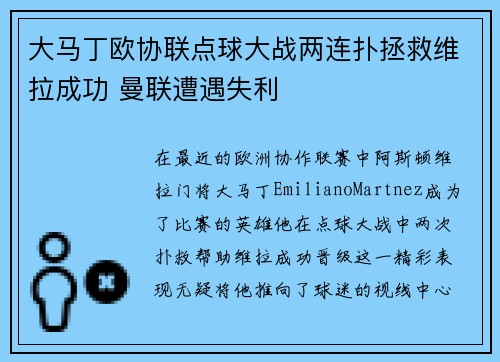 大马丁欧协联点球大战两连扑拯救维拉成功 曼联遭遇失利 大马丁欧协联点球大战两连扑拯救维拉成功 曼联遭遇失利