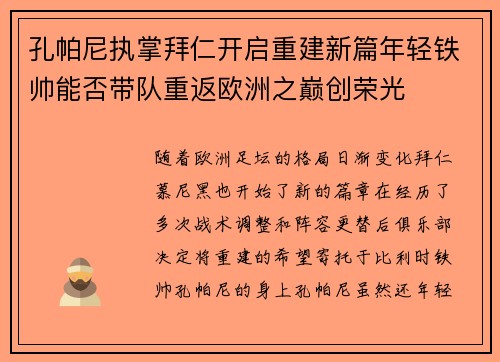 孔帕尼执掌拜仁开启重建新篇年轻铁帅能否带队重返欧洲之巅创荣光 孔帕尼执掌拜仁开启重建新篇年轻铁帅能否带队重返欧洲之巅创荣光