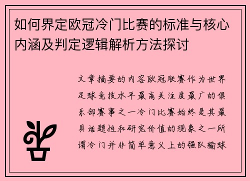 如何界定欧冠冷门比赛的标准与核心内涵及判定逻辑解析方法探讨 如何界定欧冠冷门比赛的标准与核心内涵及判定逻辑解析方法探讨