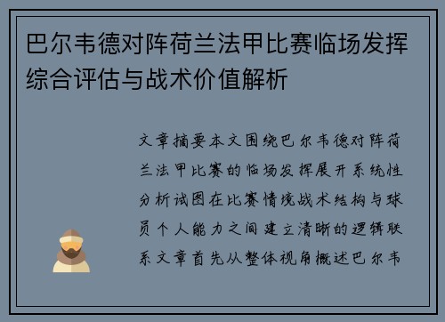 巴尔韦德对阵荷兰法甲比赛临场发挥综合评估与战术价值解析