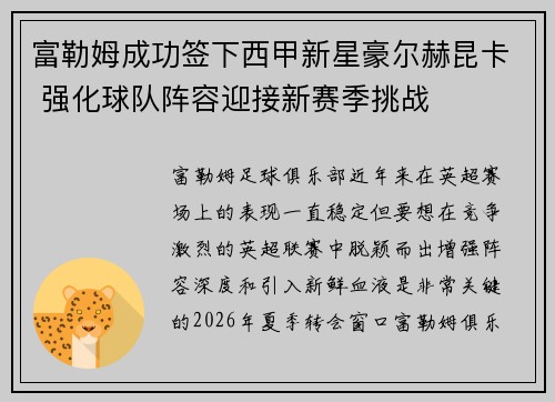 富勒姆成功签下西甲新星豪尔赫昆卡 强化球队阵容迎接新赛季挑战 富勒姆成功签下西甲新星豪尔赫昆卡 强化球队阵容迎接新赛季挑战