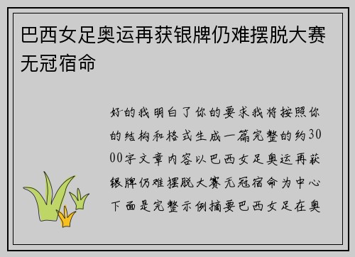巴西女足奥运再获银牌仍难摆脱大赛无冠宿命