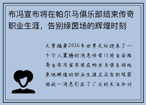 布冯宣布将在帕尔马俱乐部结束传奇职业生涯，告别绿茵场的辉煌时刻