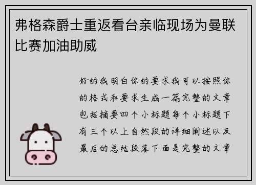 弗格森爵士重返看台亲临现场为曼联比赛加油助威