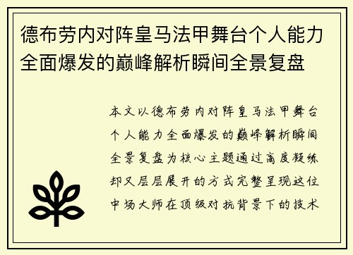 德布劳内对阵皇马法甲舞台个人能力全面爆发的巅峰解析瞬间全景复盘 德布劳内对阵皇马法甲舞台个人能力全面爆发的巅峰解析瞬间全景复盘