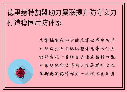 德里赫特加盟助力曼联提升防守实力打造稳固后防体系