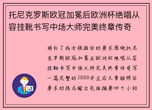 托尼克罗斯欧冠加冕后欧洲杯绝唱从容挂靴书写中场大师完美终章传奇