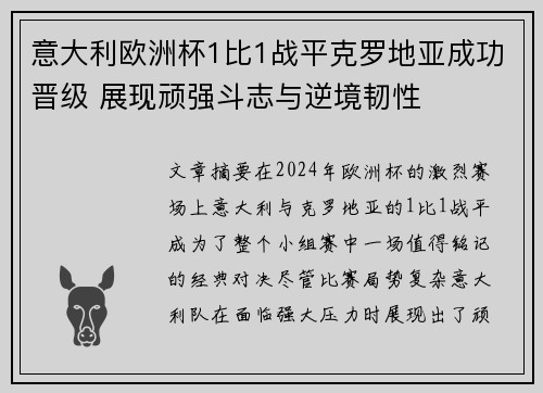 意大利欧洲杯1比1战平克罗地亚成功晋级 展现顽强斗志与逆境韧性 意大利欧洲杯1比1战平克罗地亚成功晋级 展现顽强斗志与逆境韧性