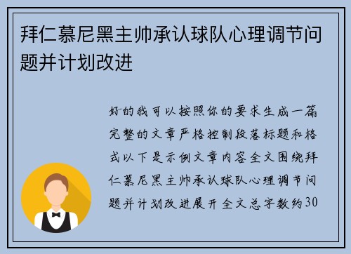 拜仁慕尼黑主帅承认球队心理调节问题并计划改进 拜仁慕尼黑主帅承认球队心理调节问题并计划改进