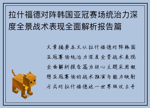 拉什福德对阵韩国亚冠赛场统治力深度全景战术表现全面解析报告篇