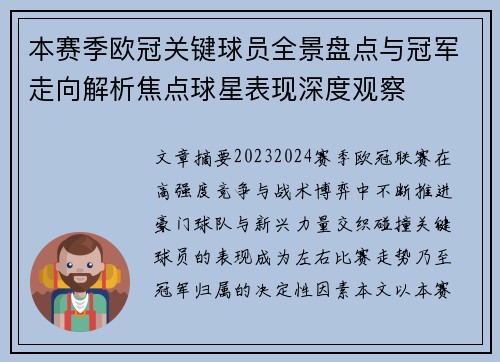 本赛季欧冠关键球员全景盘点与冠军走向解析焦点球星表现深度观察 本赛季欧冠关键球员全景盘点与冠军走向解析焦点球星表现深度观察