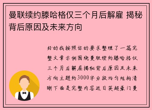 曼联续约滕哈格仅三个月后解雇 揭秘背后原因及未来方向 曼联续约滕哈格仅三个月后解雇 揭秘背后原因及未来方向