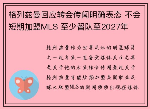 格列兹曼回应转会传闻明确表态 不会短期加盟MLS 至少留队至2027年