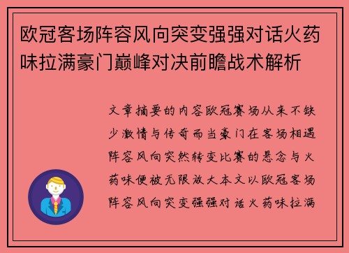 欧冠客场阵容风向突变强强对话火药味拉满豪门巅峰对决前瞻战术解析 欧冠客场阵容风向突变强强对话火药味拉满豪门巅峰对决前瞻战术解析