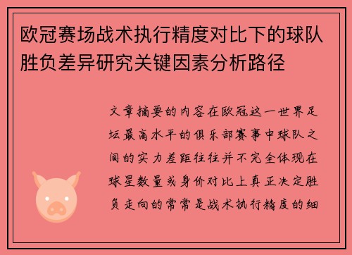 欧冠赛场战术执行精度对比下的球队胜负差异研究关键因素分析路径